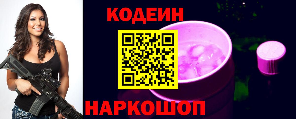 Сосновоборск  Кодеин Purple Drank  Codein напиток Lean (лин)  Вход с VPN 